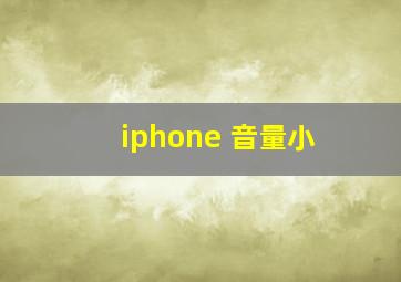 iphone 音量小